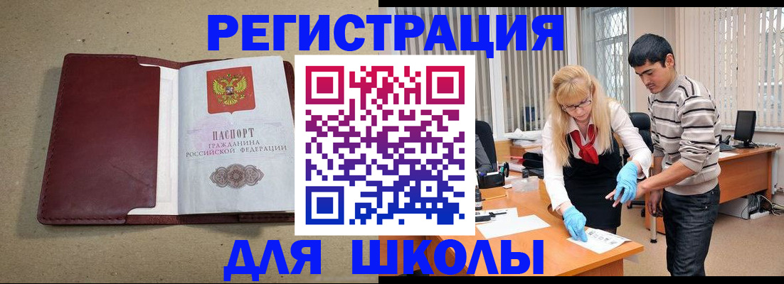 прописка для школы в Барыше